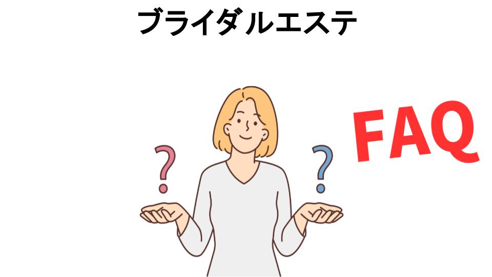 ブライダルエステについてよくある質問【意味ない以外】